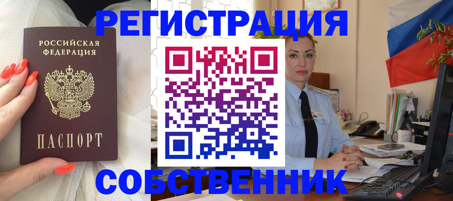 временная регистрация собственник в Богородицке